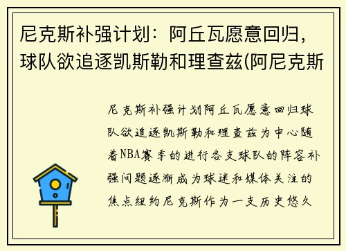 尼克斯补强计划:阿丘瓦愿意回归,球队欲追逐凯斯勒和理查兹(阿尼克斯特)