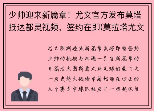 少帅迎来新篇章!尤文官方发布莫塔抵达都灵视频,签约在即(莫拉塔尤文进球)