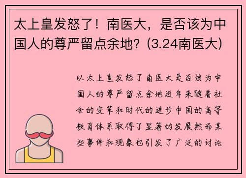 太上皇发怒了!南医大,是否该为中国人的尊严留点余地?(3.24南医大)