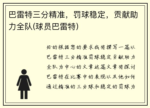 巴雷特三分精准,罚球稳定,贡献助力全队(球员巴雷特)