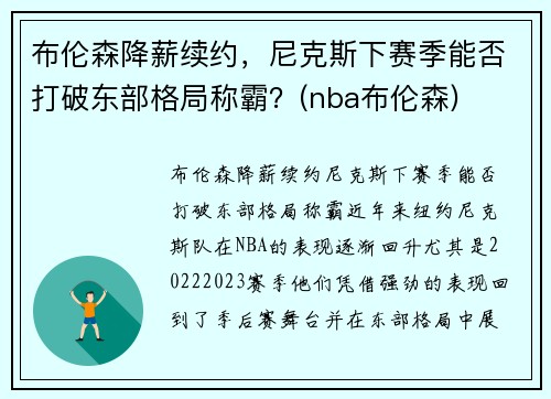 布伦森降薪续约,尼克斯下赛季能否打破东部格局称霸?(nba布伦森)