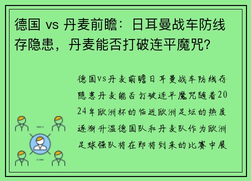 德国 vs 丹麦前瞻:日耳曼战车防线存隐患,丹麦能否打破连平魔咒?