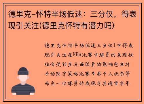 德里克-怀特半场低迷:三分仅,得表现引关注(德里克怀特有潜力吗)