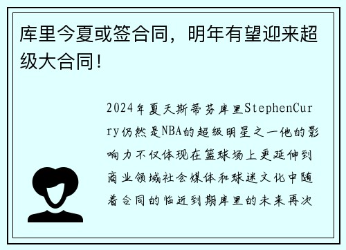 库里今夏或签合同,明年有望迎来超级大合同!