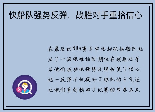 快船队强势反弹,战胜对手重拾信心