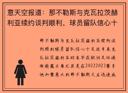 意天空报道:那不勒斯与克瓦拉茨赫利亚续约谈判顺利,球员留队信心十足