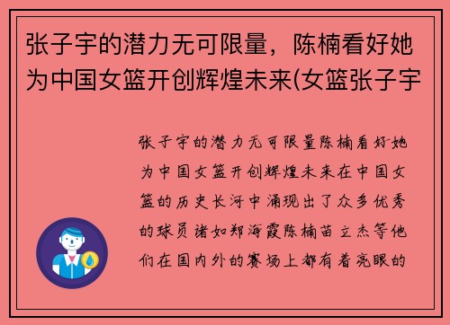 张子宇的潜力无可限量,陈楠看好她为中国女篮开创辉煌未来(女篮张子宇简介)