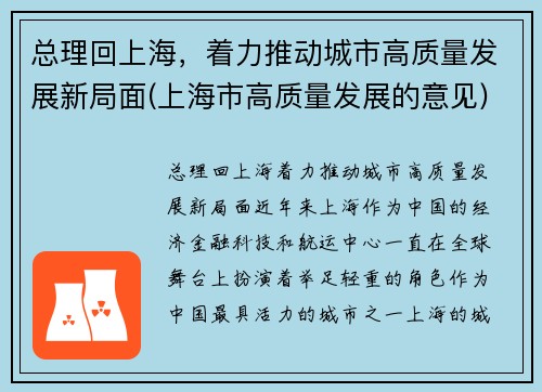 总理回上海，着力推动城市高质量发展新局面(上海市高质量发展的意见)