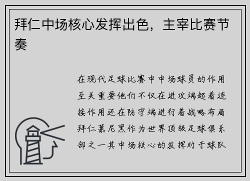 拜仁中场核心发挥出色,主宰比赛节奏