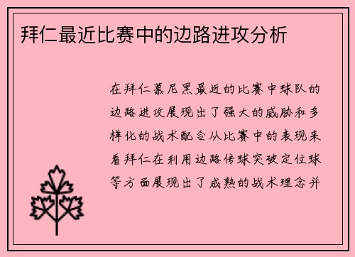 拜仁最近比赛中的边路进攻分析