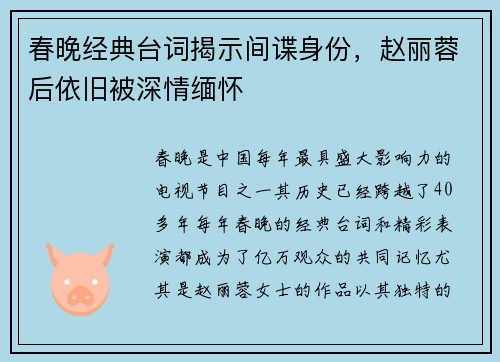 春晚经典台词揭示间谍身份,赵丽蓉后依旧被深情缅怀