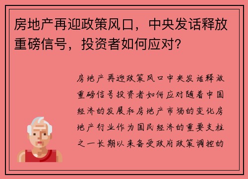 房地产再迎政策风口,中央发话释放重磅信号,投资者如何应对?
