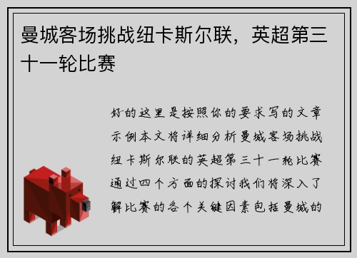 曼城客场挑战纽卡斯尔联,英超第三十一轮比赛