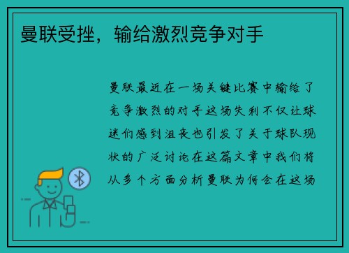 曼联受挫,输给激烈竞争对手