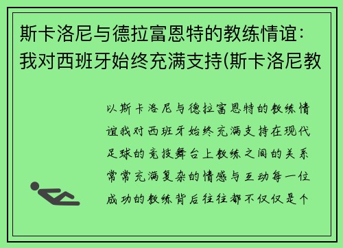 斯卡洛尼与德拉富恩特的教练情谊:我对西班牙始终充满支持(斯卡洛尼教练团队)