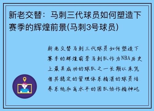 新老交替:马刺三代球员如何塑造下赛季的辉煌前景(马刺3号球员)