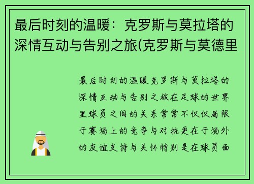 最后时刻的温暖：克罗斯与莫拉塔的深情互动与告别之旅(克罗斯与莫德里奇)
