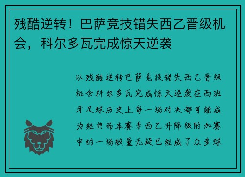 残酷逆转!巴萨竞技错失西乙晋级机会,科尔多瓦完成惊天逆袭