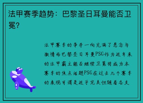 法甲赛季趋势：巴黎圣日耳曼能否卫冕？