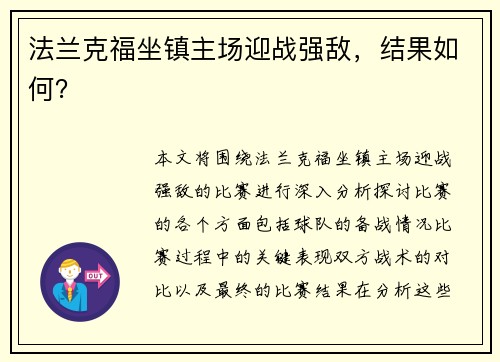 法兰克福坐镇主场迎战强敌，结果如何？
