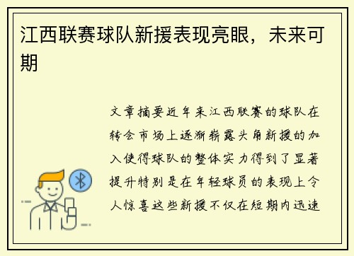 江西联赛球队新援表现亮眼,未来可期