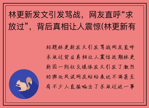 林更新发文引发骂战,网友直呼“求放过”,背后真相让人震惊(林更新有哪些梗)