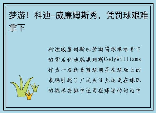 梦游!科迪-威廉姆斯秀,凭罚球艰难拿下