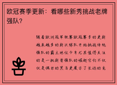 欧冠赛季更新：看哪些新秀挑战老牌强队？
