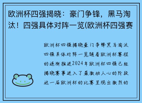 欧洲杯四强揭晓:豪门争锋,黑马淘汰!四强具体对阵一览(欧洲杯四强赛分析)
