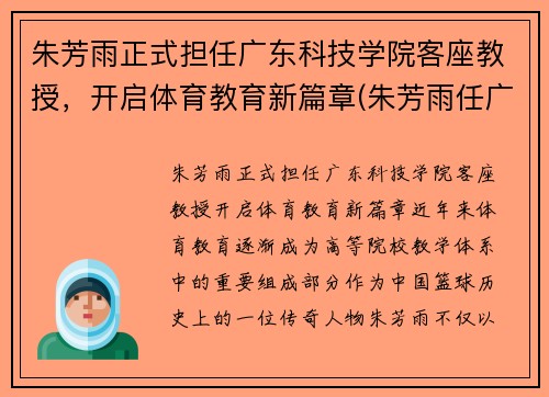 朱芳雨正式担任广东科技学院客座教授,开启体育教育新篇章(朱芳雨任广东队教练吗)