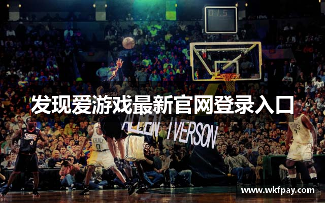 发现爱游戏最新官网登录入口
