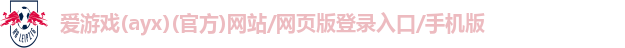 爱游戏最新官网登录入口